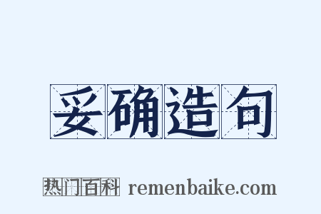 妥确造句是什么意思的图片